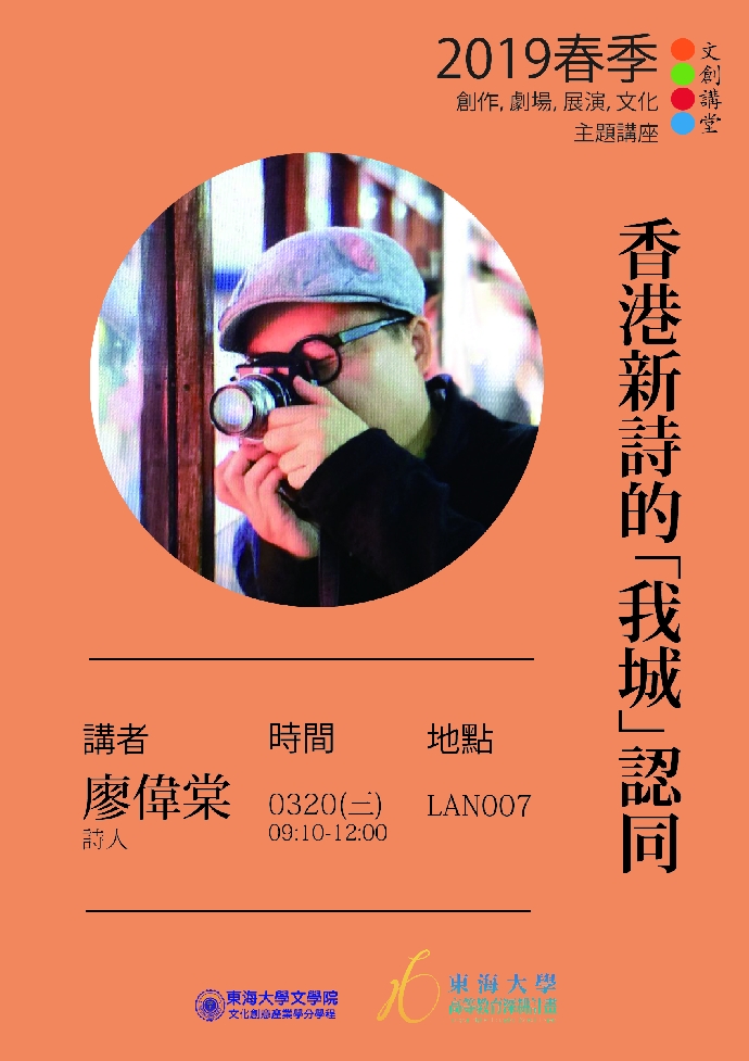 文創講堂一：香港新詩中的「我城」認同 /廖偉棠