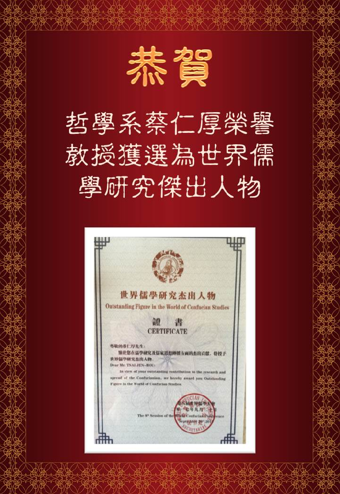 恭賀哲學系蔡仁厚榮譽教授獲選為世界儒學研究傑出人物