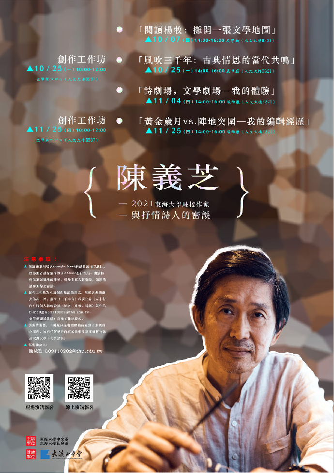 2021東海大學駐校作家陳義芝「與抒情詩人的密談」系列活動