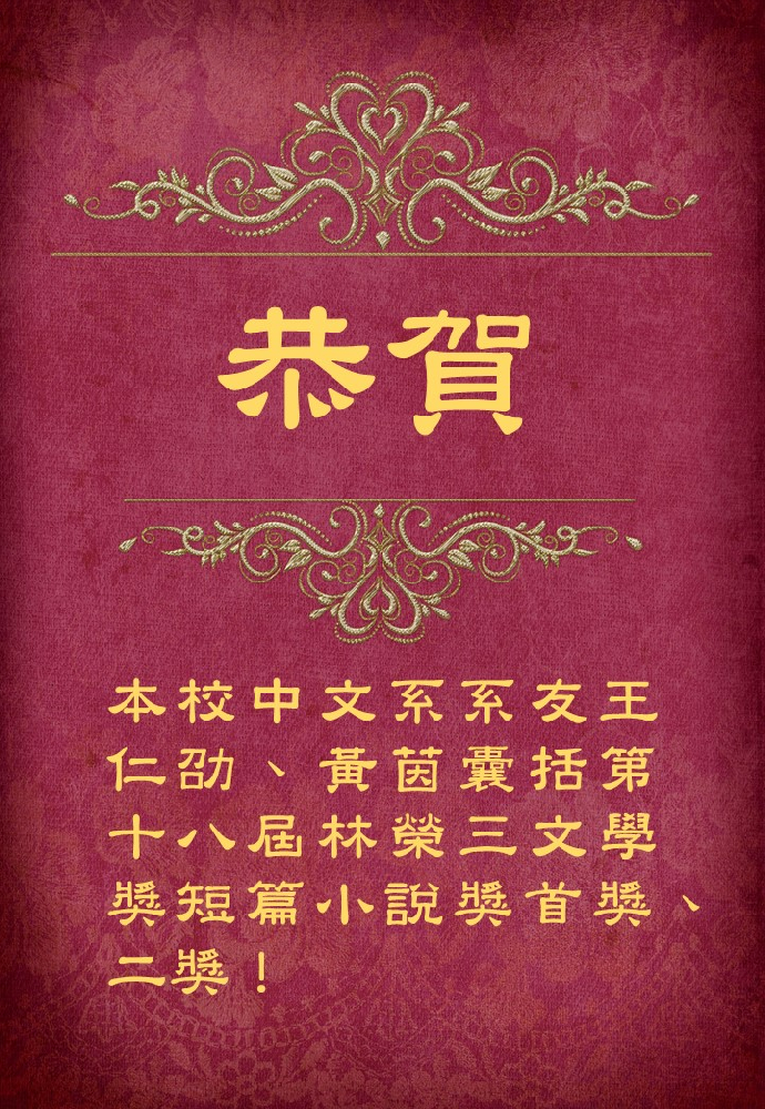 本校中文系系友囊括第十八屆林榮三文學獎短篇小說獎首獎、二獎